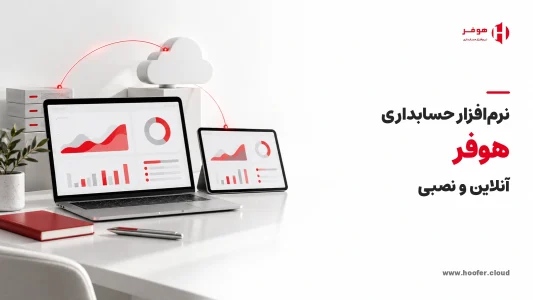 نرم‌افزار حسابداری هوفر؛ مدیریت یکپارچه مالی از فروش تا تولید