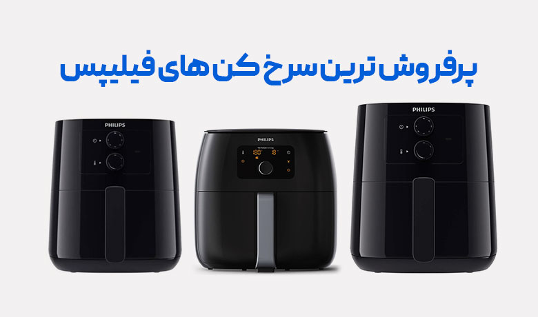 4 مدل از پرفروشترین سرخ کنهای محبوب فیلیپس