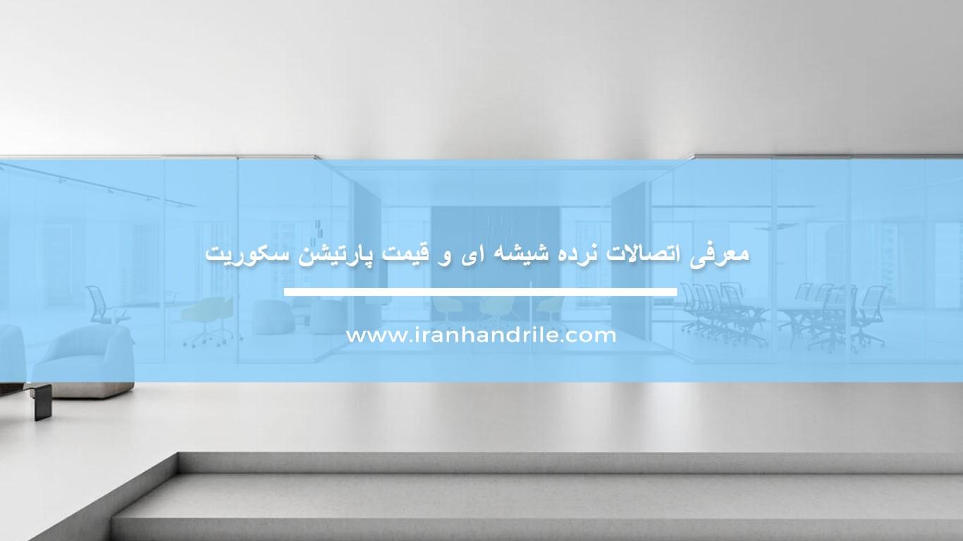 معرفی اتصالات نرده شیشه ای و قیمت پارتیشن سکوریت